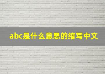 abc是什么意思的缩写中文