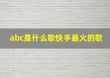 abc是什么歌快手最火的歌