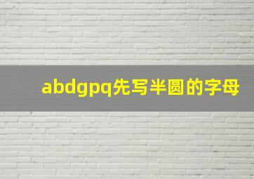 abdgpq先写半圆的字母