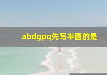 abdgpq先写半圆的是