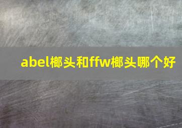 abel榔头和ffw榔头哪个好