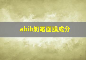 abib奶霜面膜成分