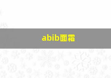 abib面霜