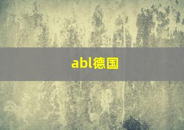 abl德国