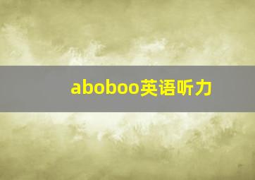 aboboo英语听力