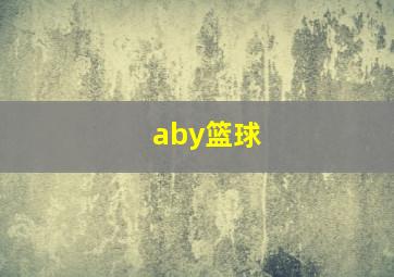 aby篮球