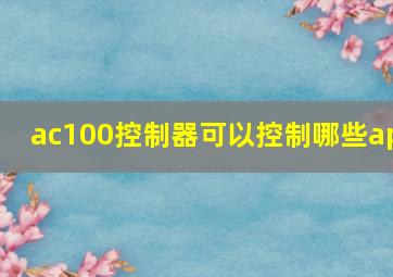 ac100控制器可以控制哪些ap