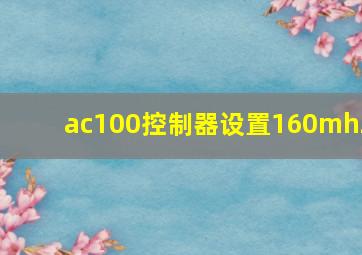 ac100控制器设置160mhz