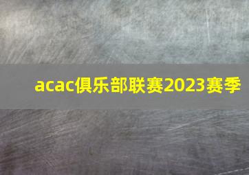 acac俱乐部联赛2023赛季