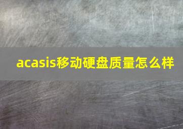 acasis移动硬盘质量怎么样