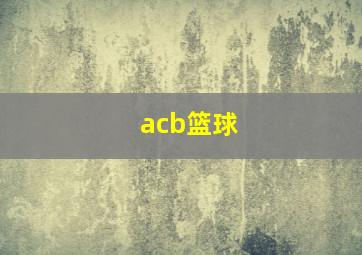 acb篮球