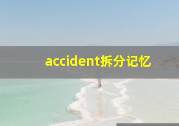 accident拆分记忆