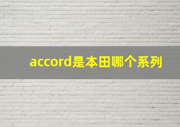 accord是本田哪个系列