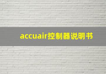 accuair控制器说明书