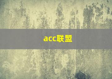 acc联盟