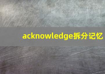 acknowledge拆分记忆