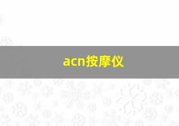 acn按摩仪