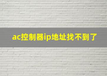 ac控制器ip地址找不到了