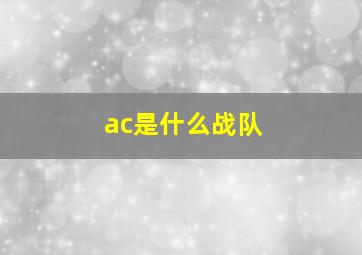 ac是什么战队