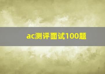 ac测评面试100题