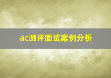 ac测评面试案例分析