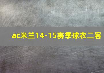 ac米兰14-15赛季球衣二客