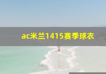 ac米兰1415赛季球衣