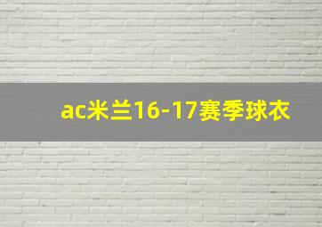 ac米兰16-17赛季球衣