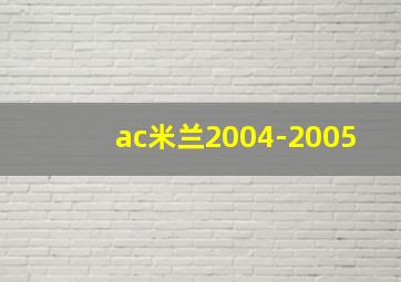 ac米兰2004-2005