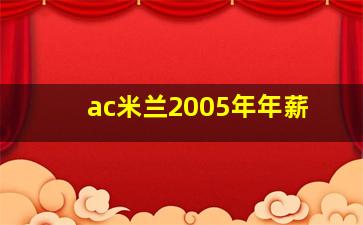 ac米兰2005年年薪