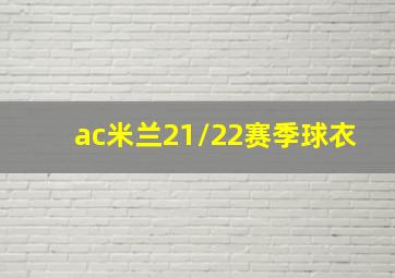 ac米兰21/22赛季球衣