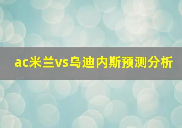 ac米兰vs乌迪内斯预测分析