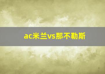 ac米兰vs那不勒斯