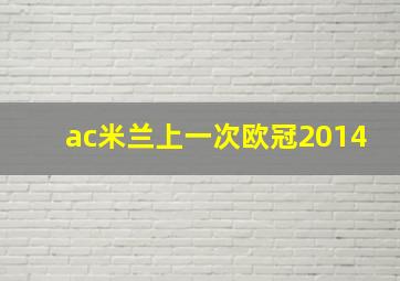 ac米兰上一次欧冠2014