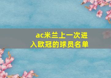 ac米兰上一次进入欧冠的球员名单