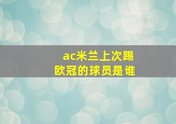 ac米兰上次踢欧冠的球员是谁