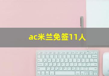 ac米兰免签11人