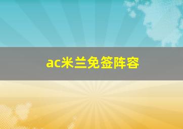 ac米兰免签阵容