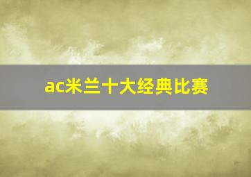 ac米兰十大经典比赛