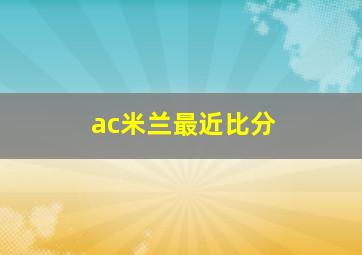 ac米兰最近比分