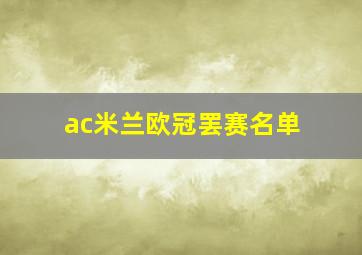 ac米兰欧冠罢赛名单