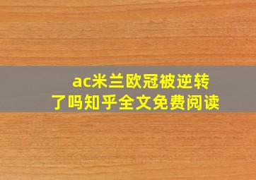 ac米兰欧冠被逆转了吗知乎全文免费阅读