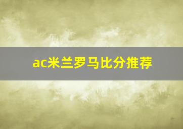 ac米兰罗马比分推荐