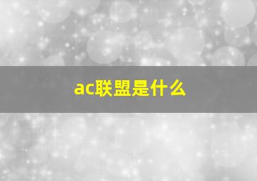 ac联盟是什么