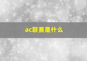 ac联赛是什么