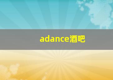 adance酒吧