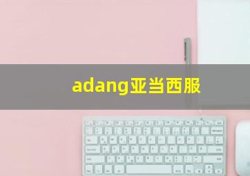 adang亚当西服