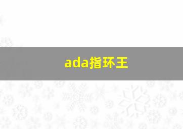 ada指环王