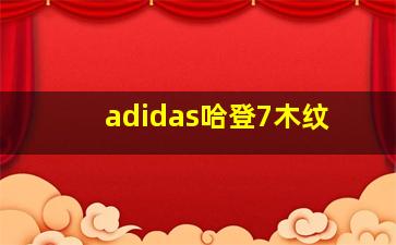 adidas哈登7木纹