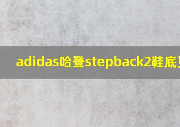 adidas哈登stepback2鞋底更换